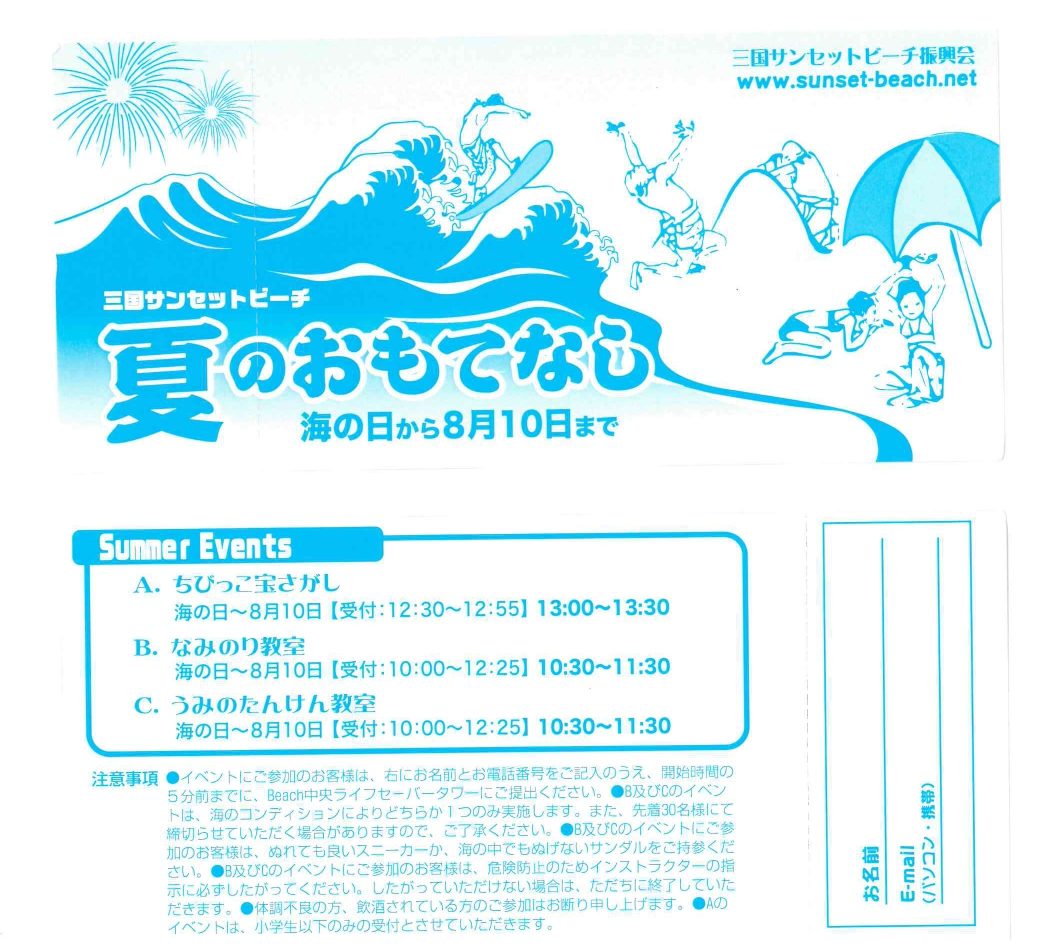 夏のおもてなしチケット配布中 三国サンセットビーチ