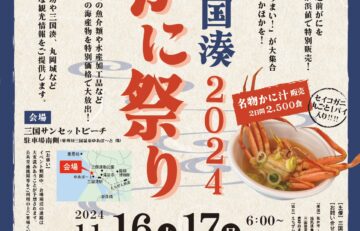 [イベント]三国湊かに祭り2024 開催ご案内